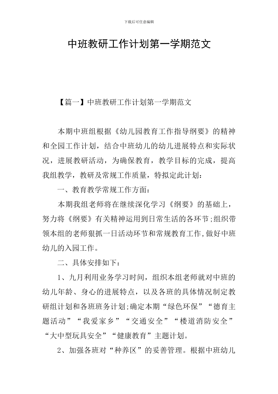 中班教研工作计划第一学期范文_第1页