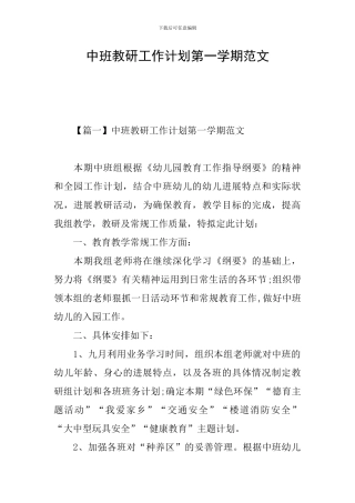 中班教研工作计划第一学期范文