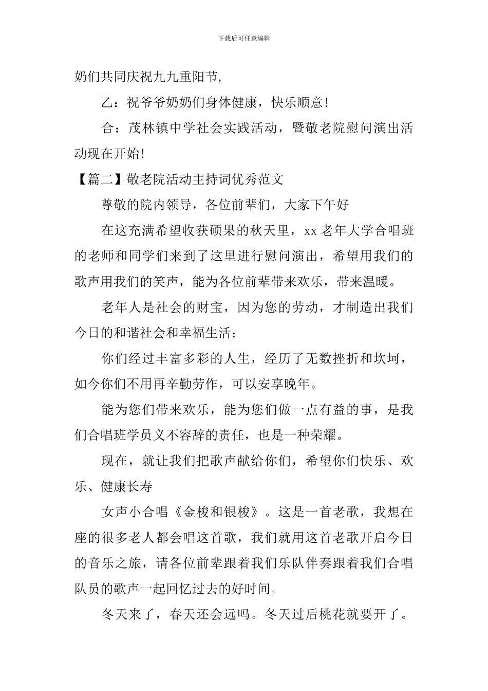 敬老院活动主持词优秀范文_第2页