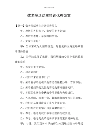 敬老院活动主持词优秀范文