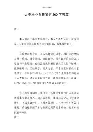 大专毕业自我鉴定300字五篇