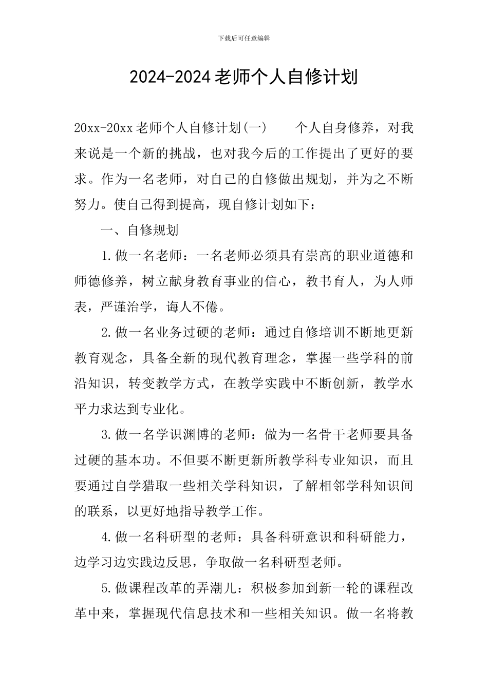 2024-2024教师个人自修计划_第1页