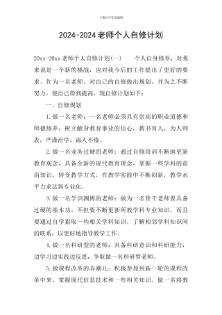 2024-2024教师个人自修计划