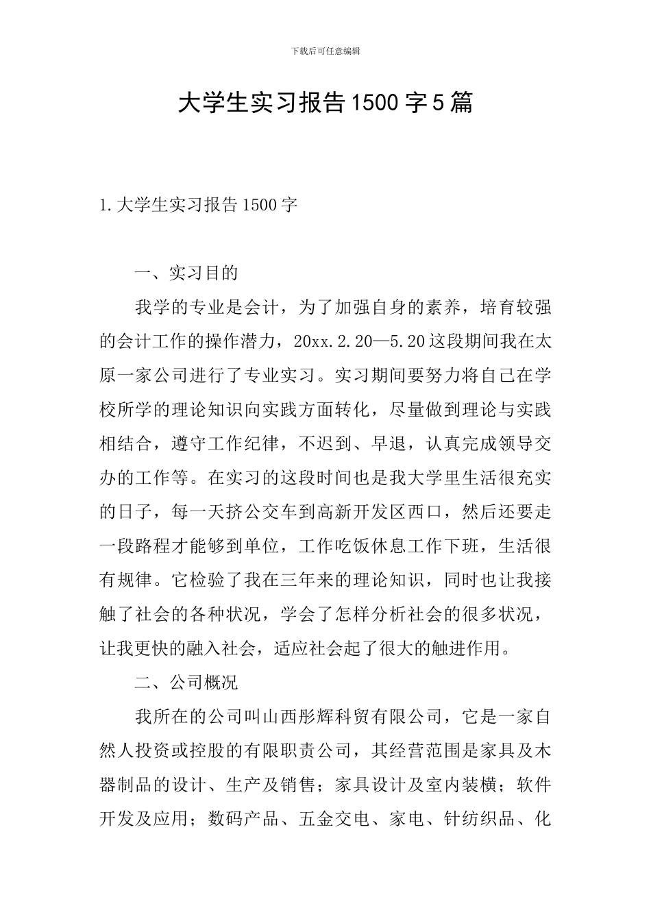 大学生实习报告1500字5篇_第1页