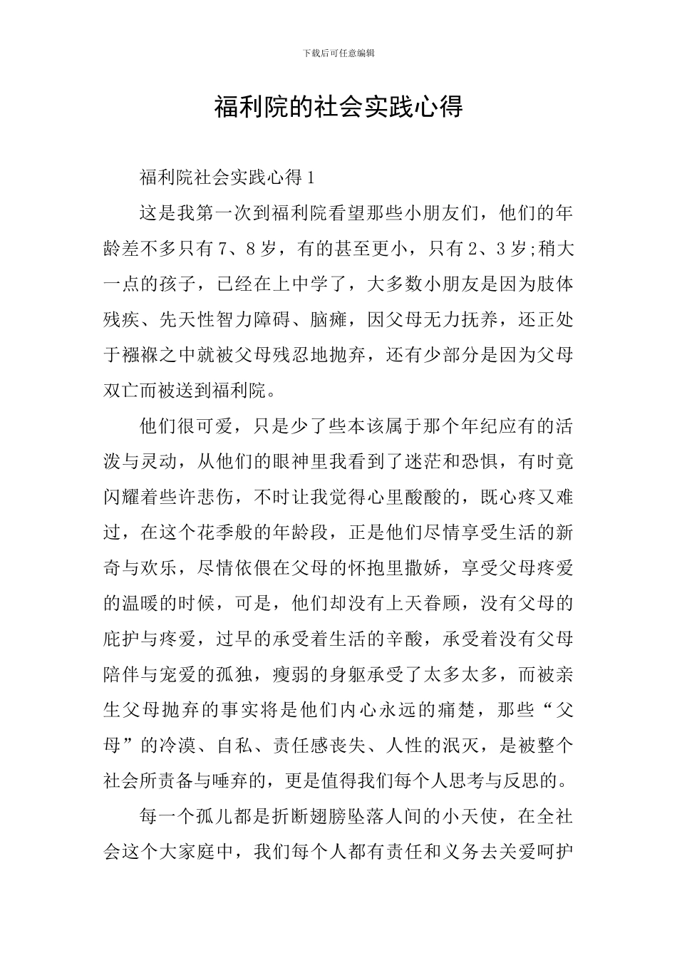 福利院的社会实践心得_第1页