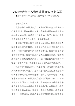 2024年大学生入党申请书1500字怎么写