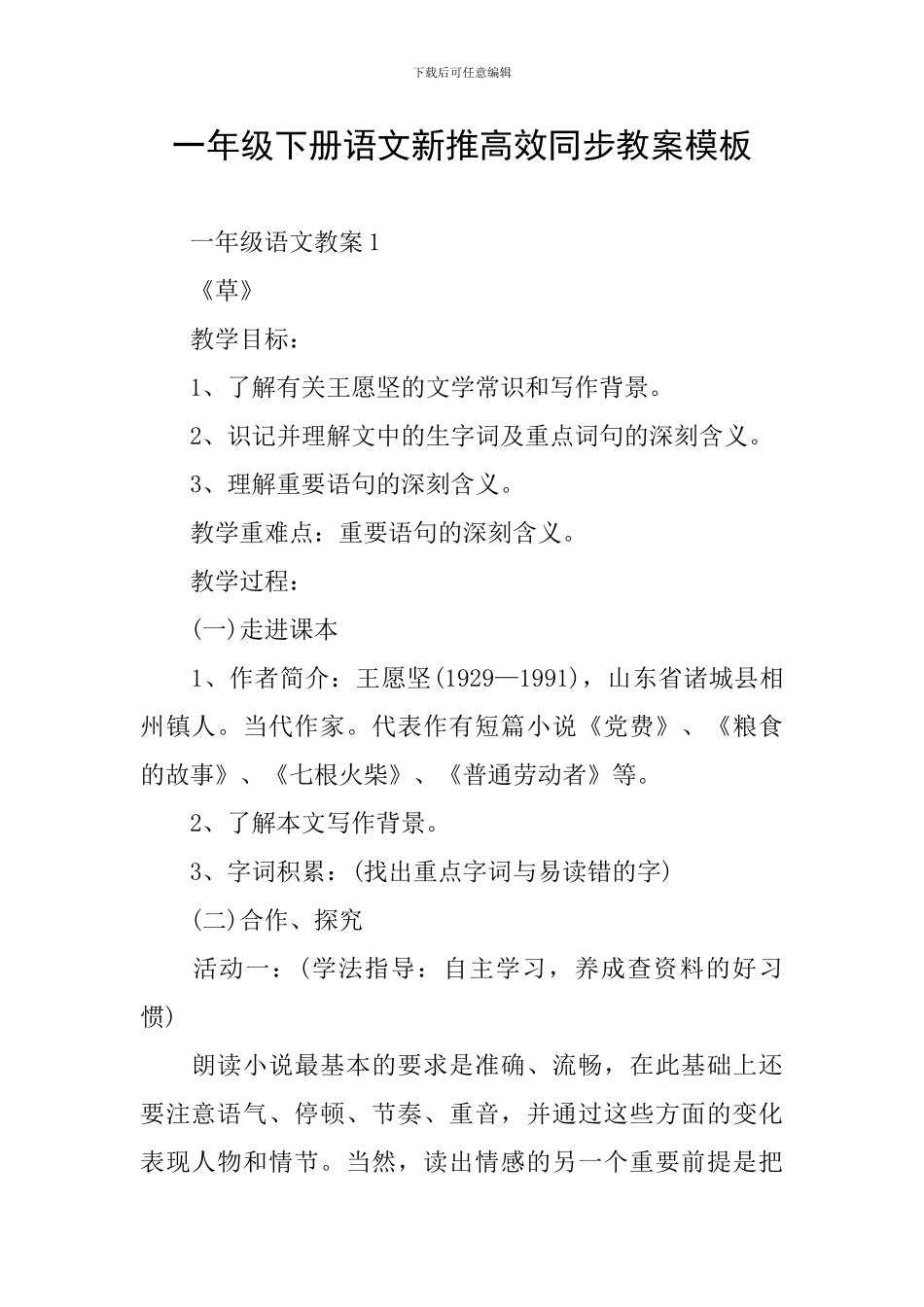 一年级下册语文新推高效同步教案模板_第1页