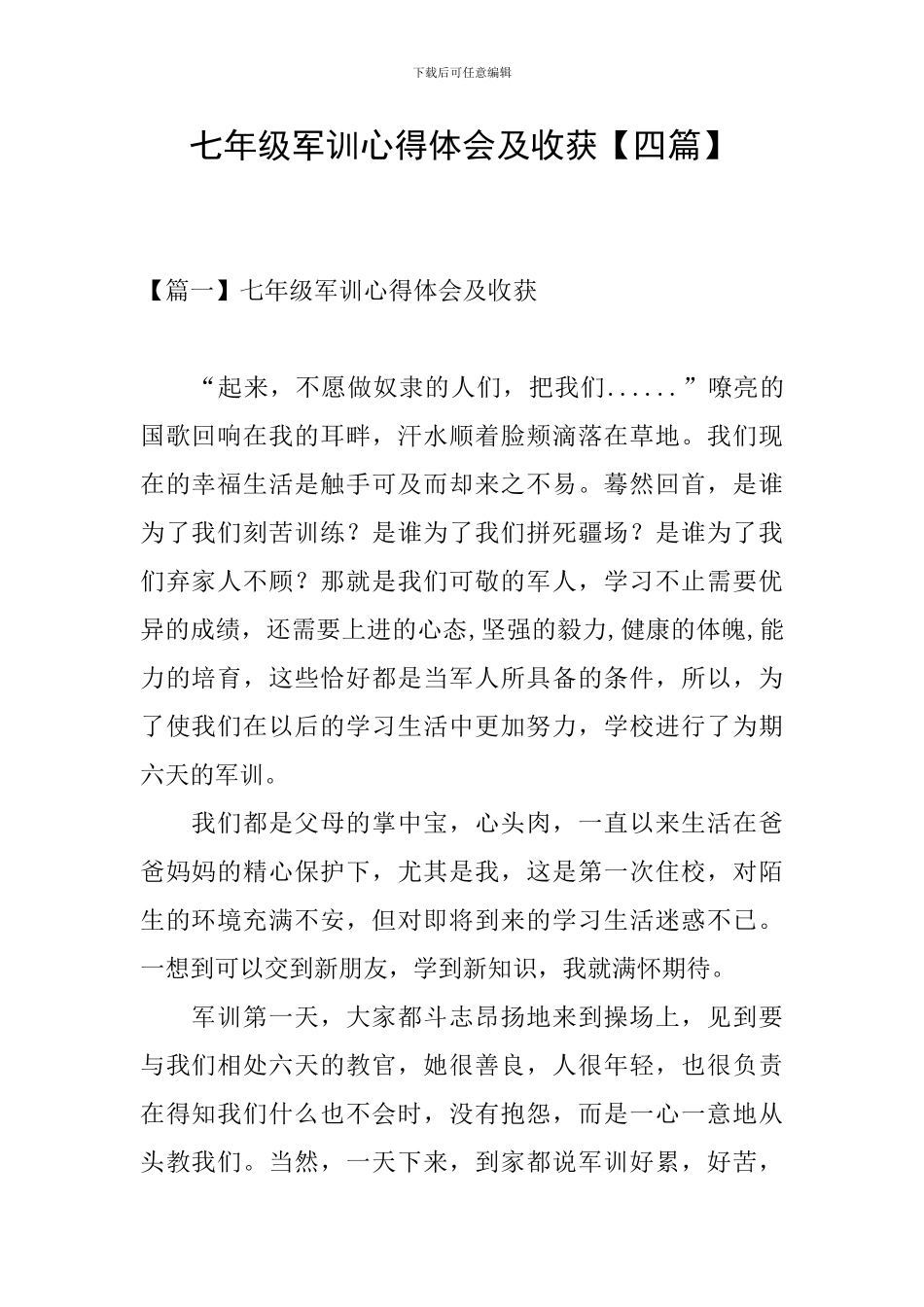 七年级军训心得体会及收获_第1页