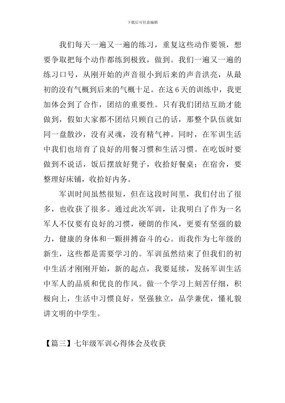 七年级军训心得体会及收获_第3页