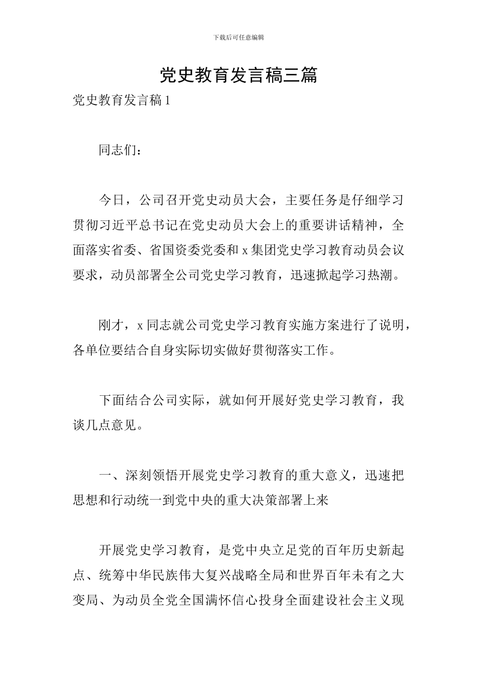 党史教育发言稿三篇_第1页