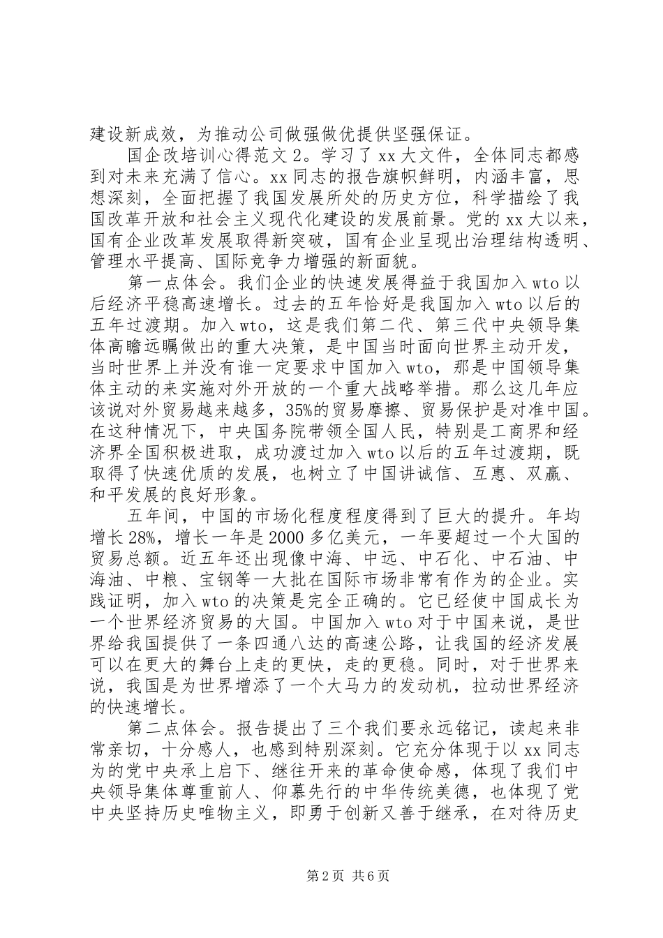 国企改培训心得3篇_第2页