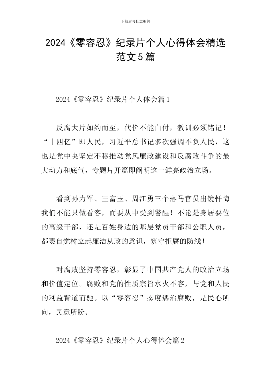 2024《零容忍》纪录片个人心得体会精选范文5篇_第1页