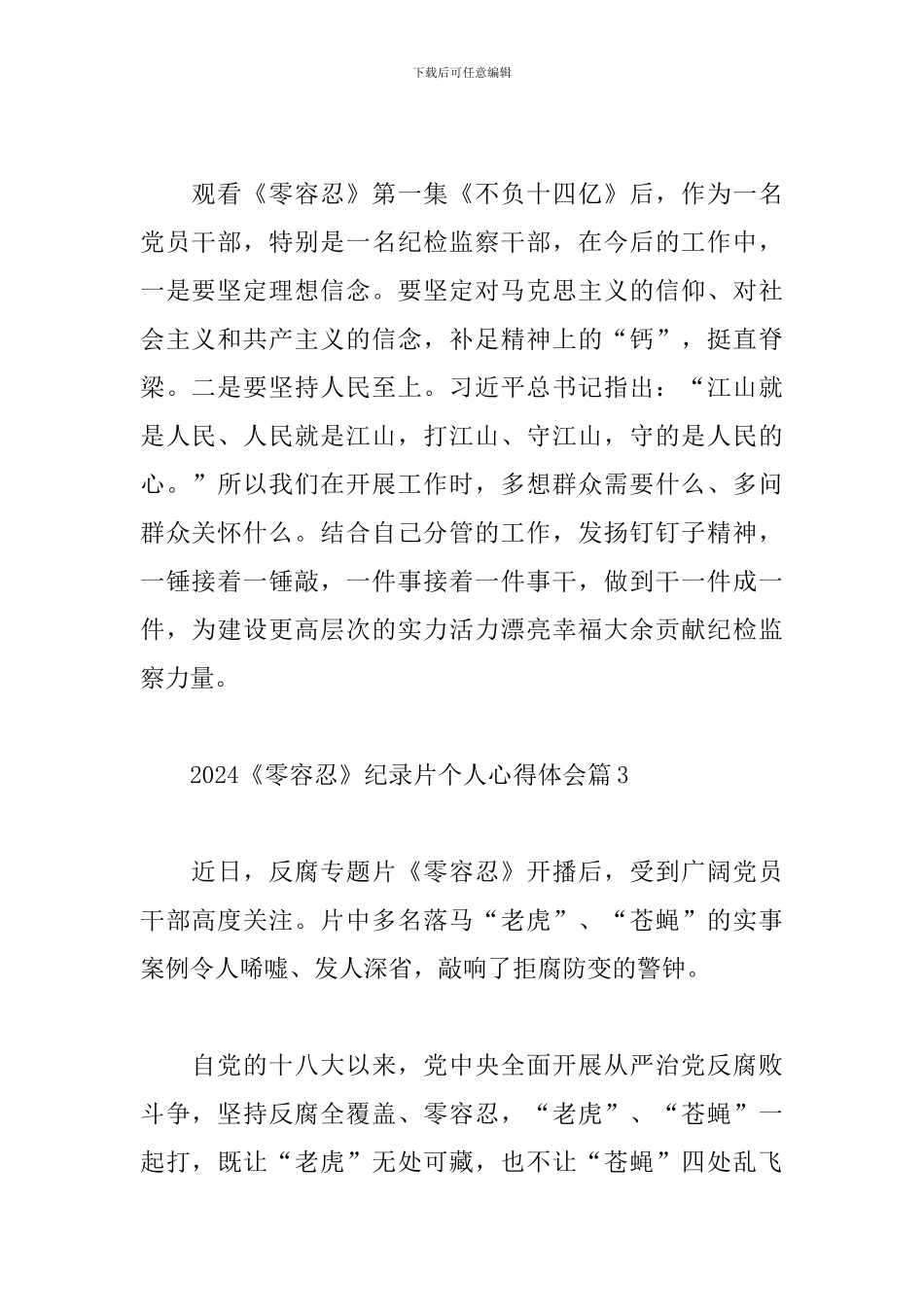 2024《零容忍》纪录片个人心得体会精选范文5篇_第2页