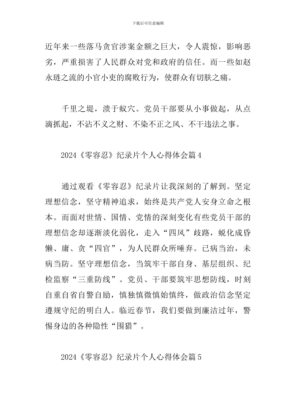 2024《零容忍》纪录片个人心得体会精选范文5篇_第3页