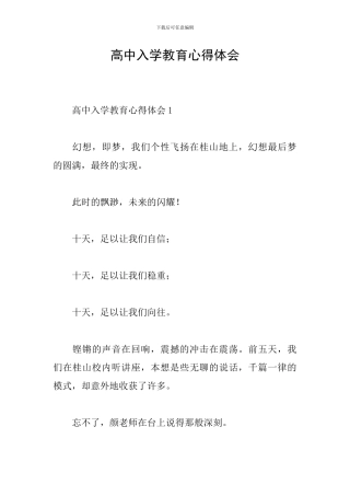 高中入学教育心得体会