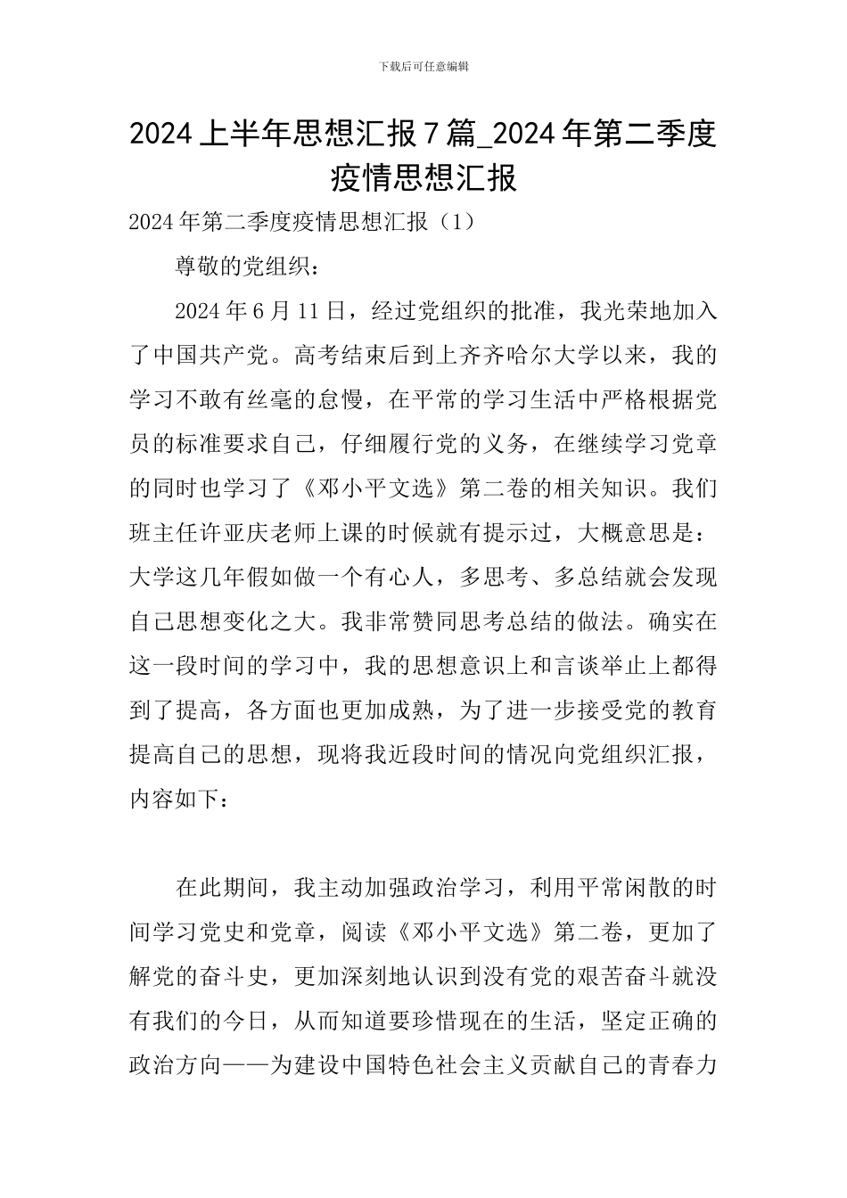2024上半年思想汇报7篇-2024年第二季度疫情思想汇报_第1页