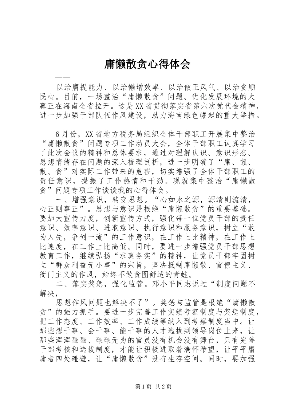 庸懒散贪心得体会_第1页