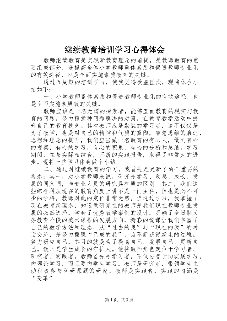 继续教育培训学习心得体会_第1页