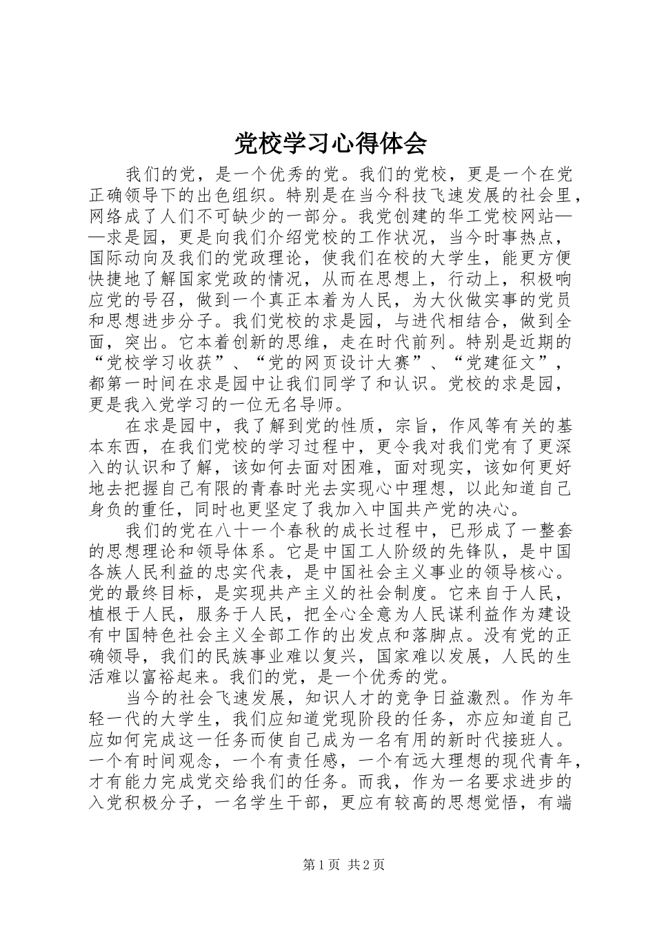 党校学习心得体会 (33)_第1页