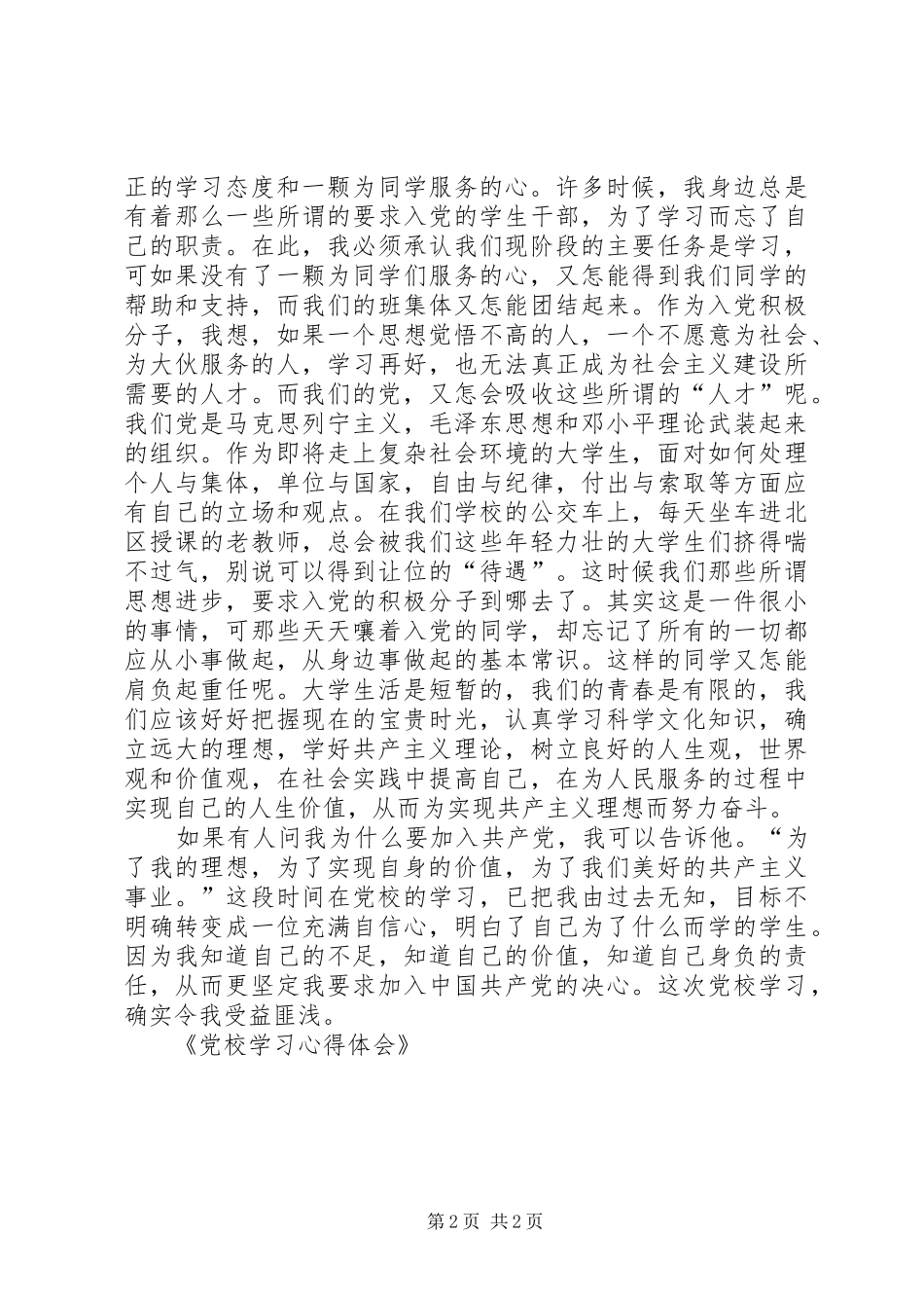 党校学习心得体会 (33)_第2页