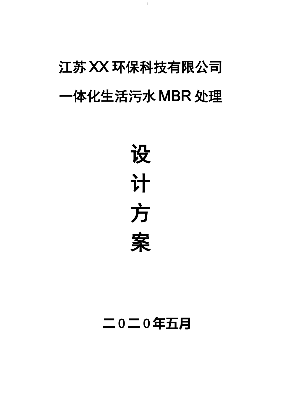 100吨一体化农村生污水处理MBR方案_第1页