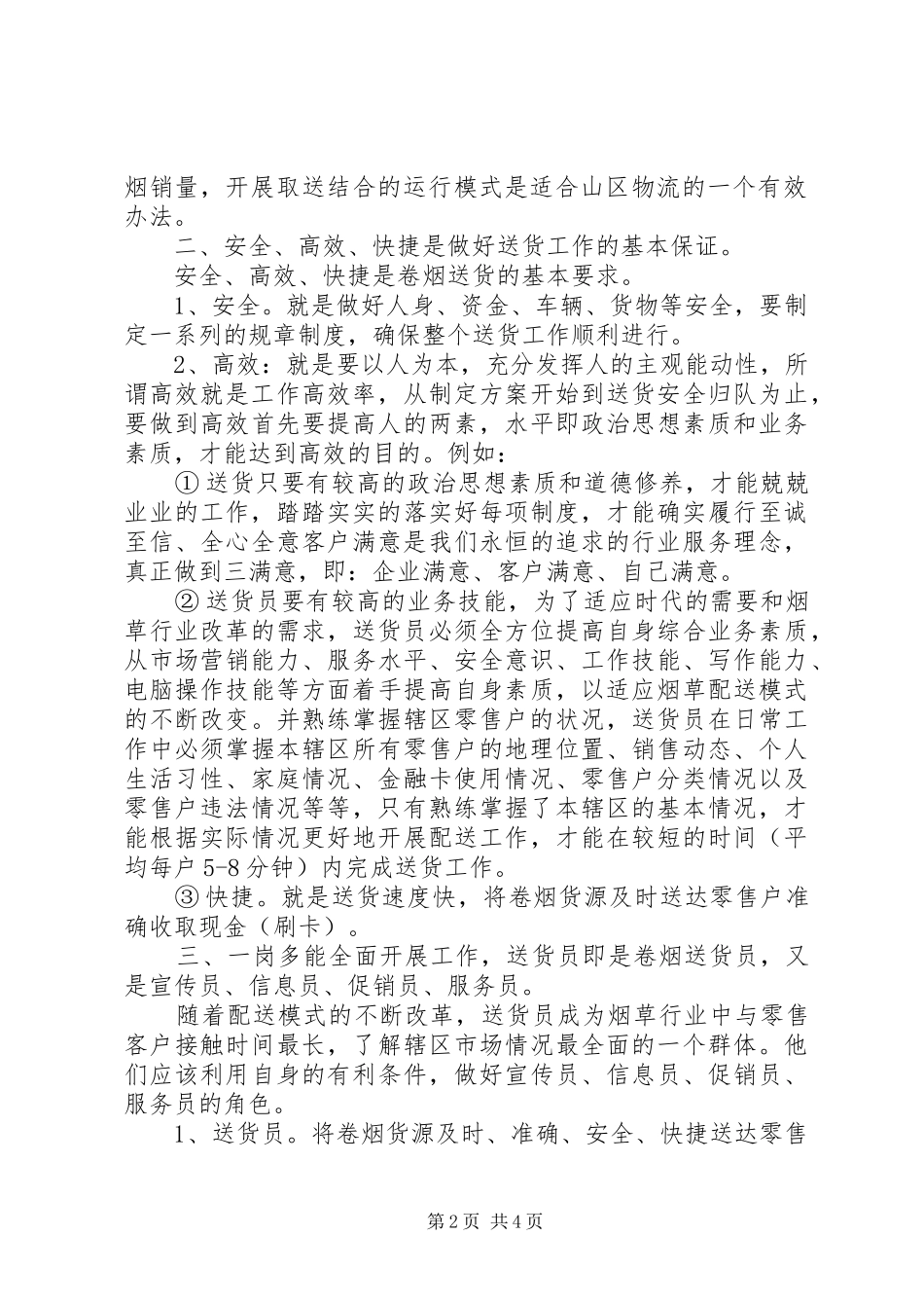 卷烟专卖员工作体会_第2页