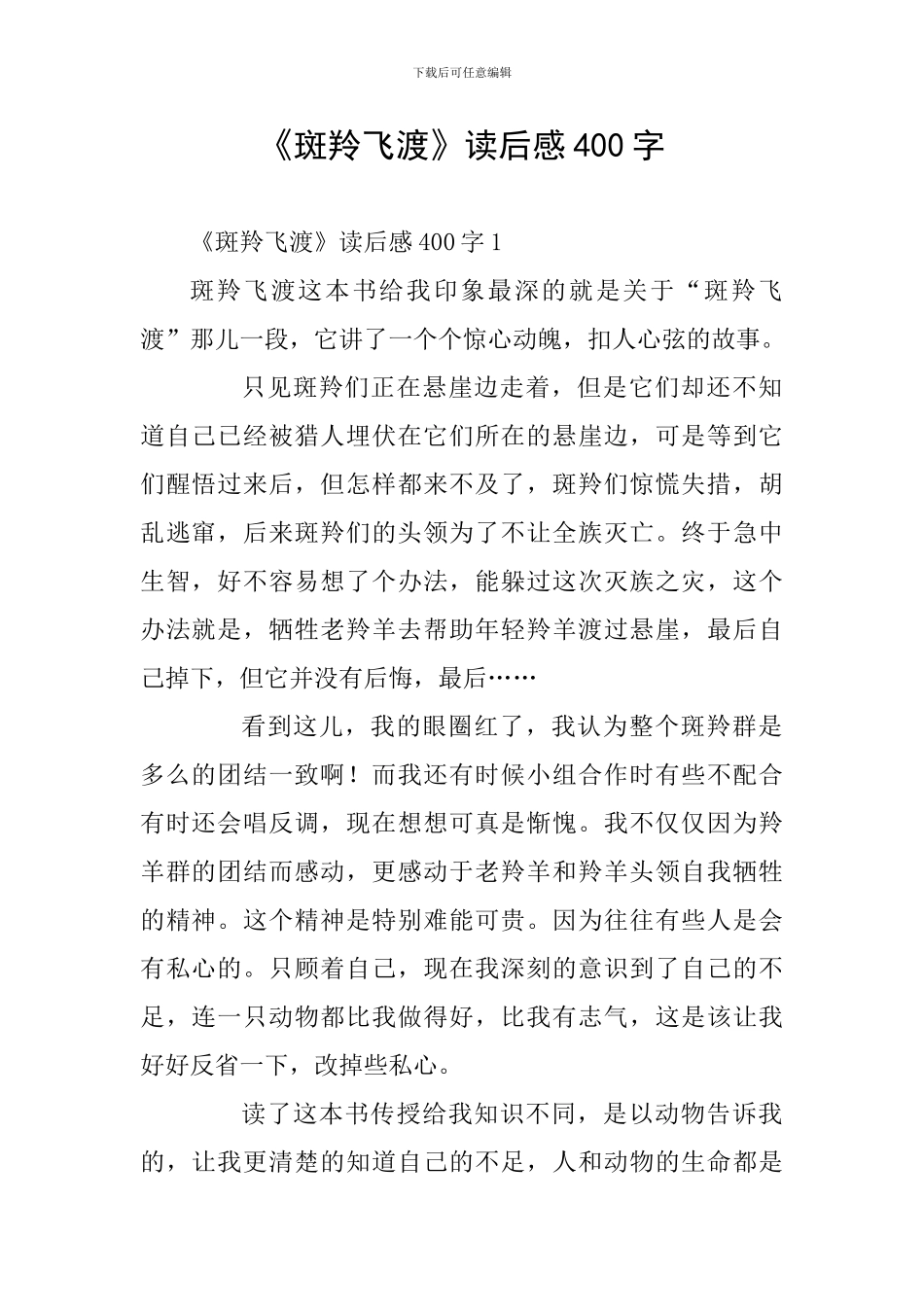 《斑羚飞渡》读后感400字_第1页