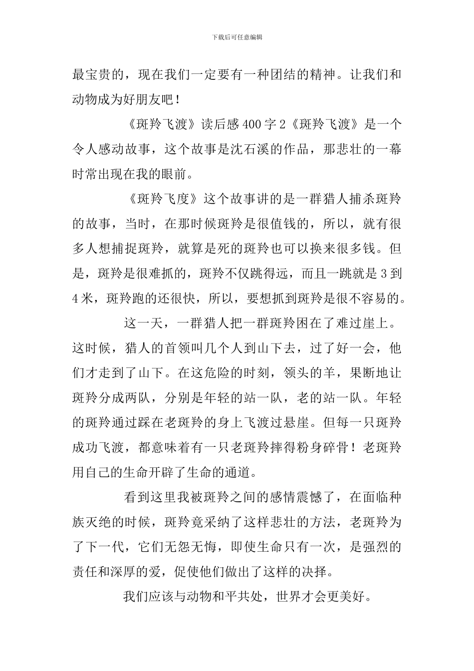 《斑羚飞渡》读后感400字_第2页