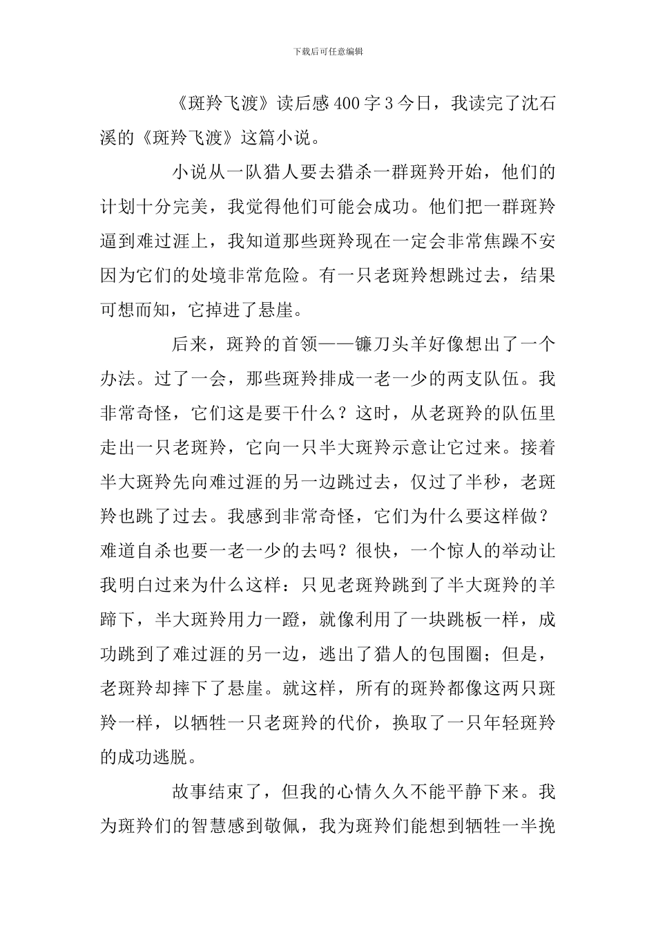 《斑羚飞渡》读后感400字_第3页