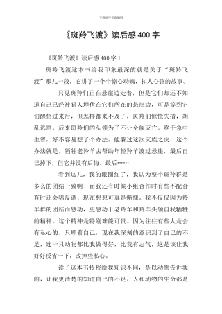 《斑羚飞渡》读后感400字