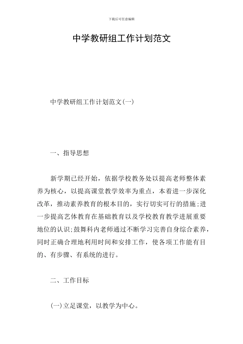 中学教研组工作计划范文_第1页