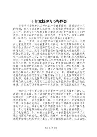 干部党校学习心得体会