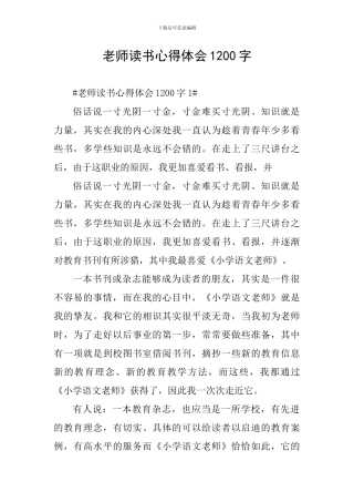 教师读书心得体会1200字