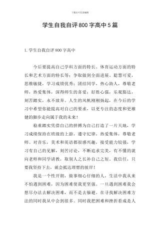 学生自我自评800字高中5篇