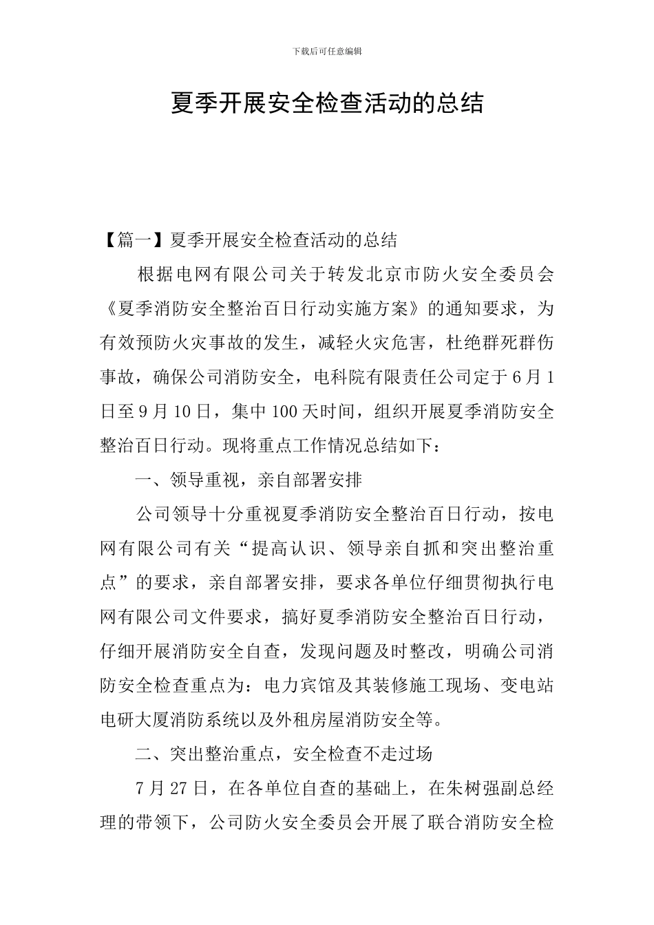 夏季开展安全检查活动的总结_第1页