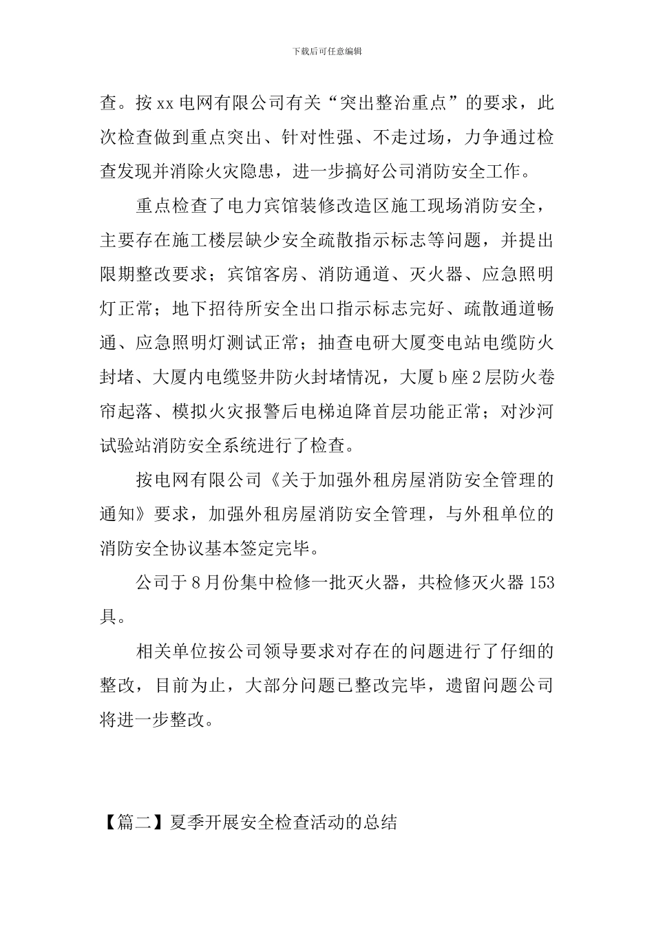 夏季开展安全检查活动的总结_第2页