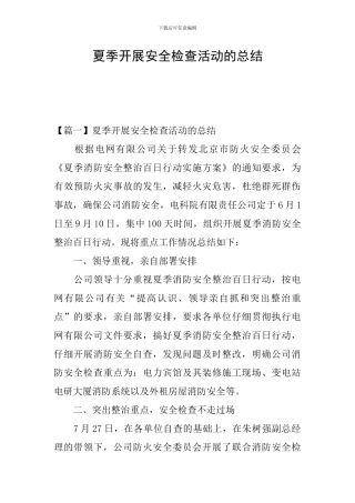 夏季开展安全检查活动的总结