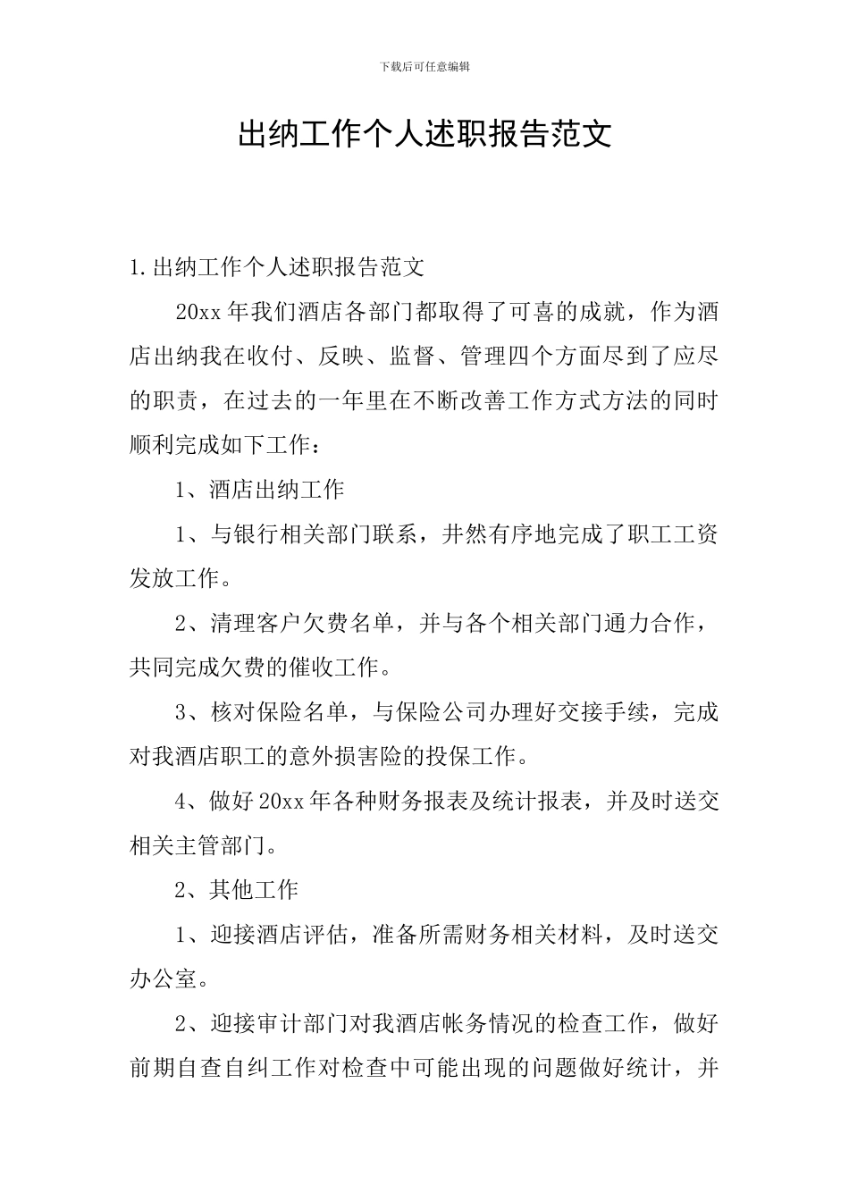 出纳工作个人述职报告范文_第1页