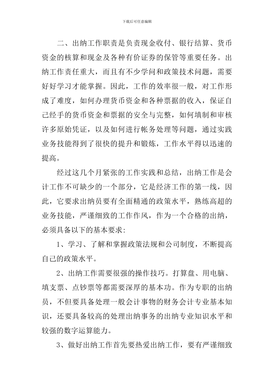 出纳工作个人述职报告范文_第3页