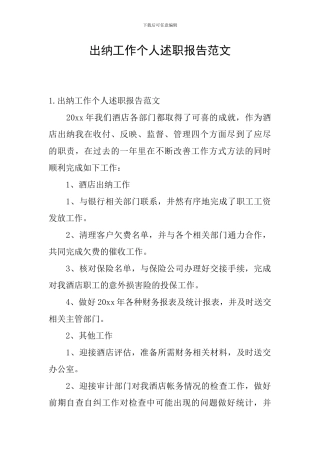 出纳工作个人述职报告范文