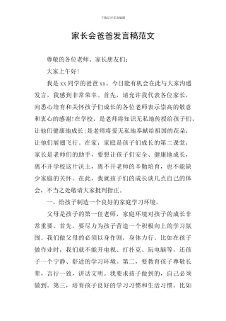 家长会爸爸发言稿范文