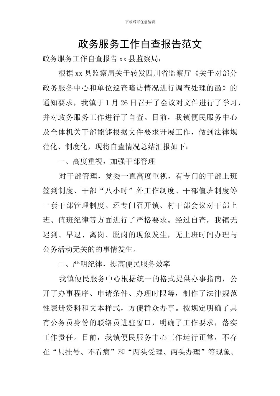 政务服务工作自查报告范文_第1页