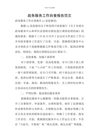 政务服务工作自查报告范文