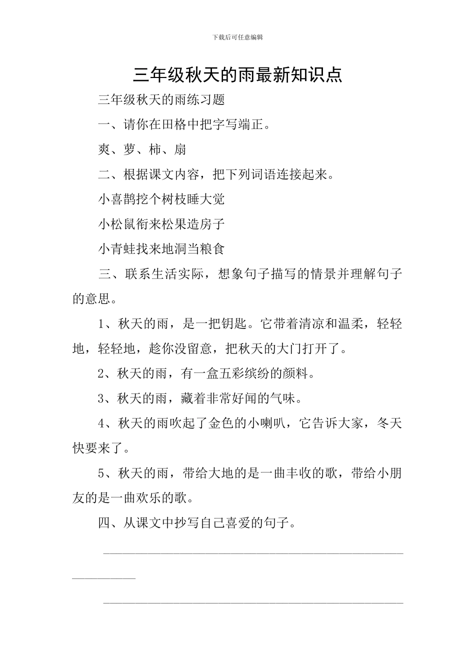 三年级秋天的雨最新知识点_第1页
