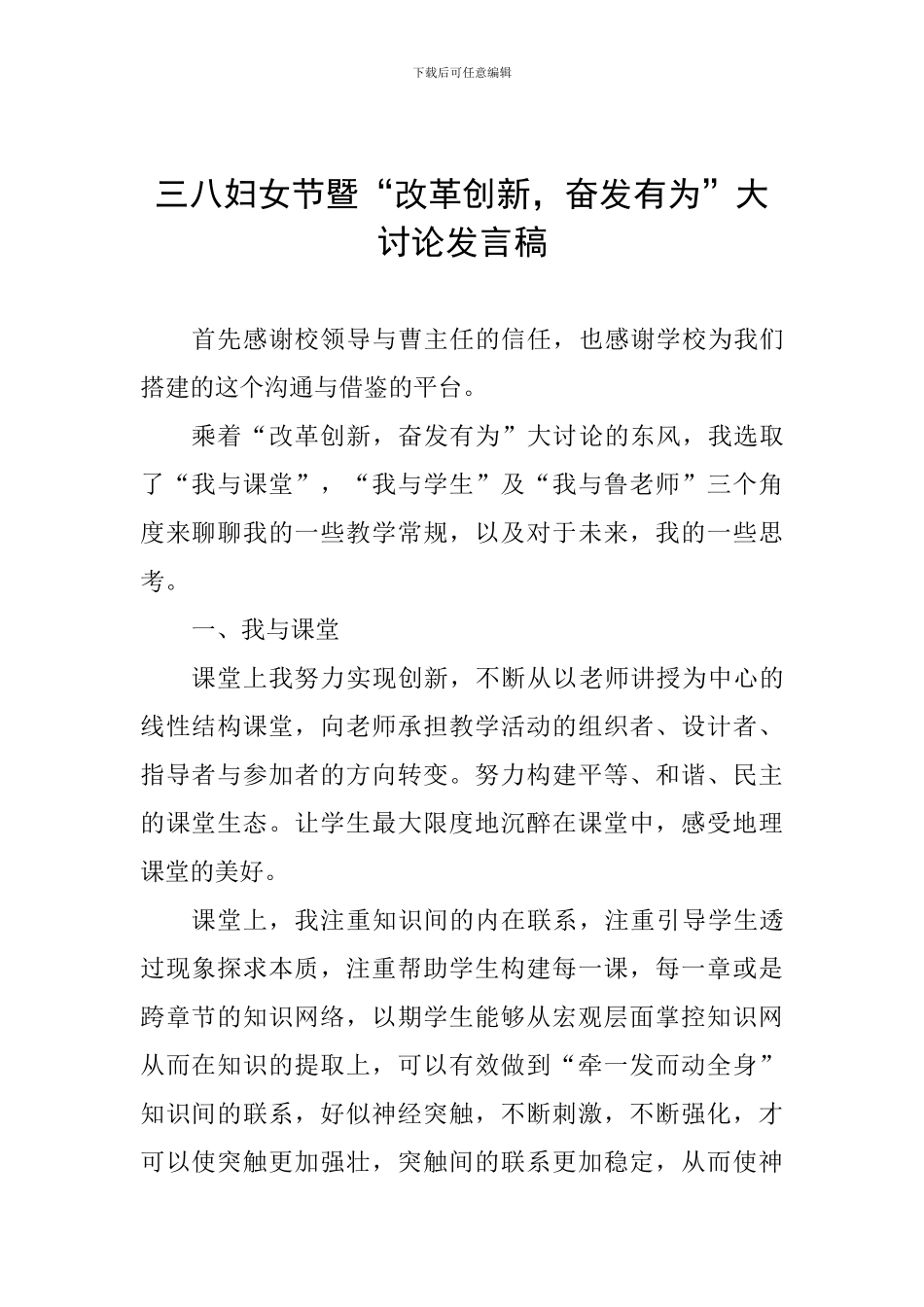 三八妇女节暨“改革创新-奋发有为”大讨论发言稿_第1页