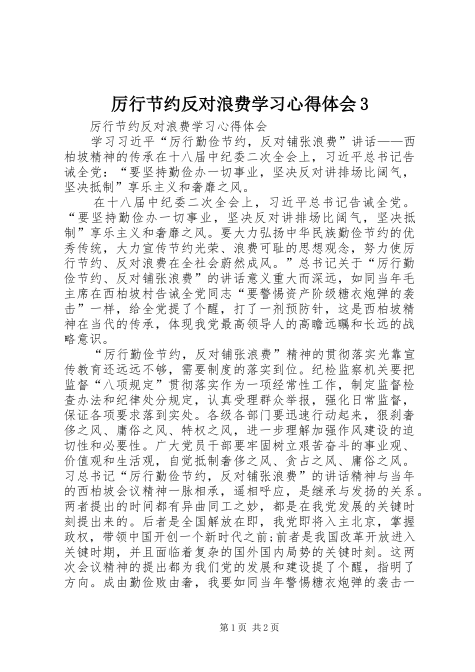 厉行节约反对浪费学习心得体会3_第1页