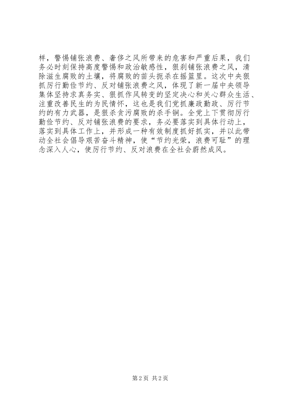 厉行节约反对浪费学习心得体会3_第2页