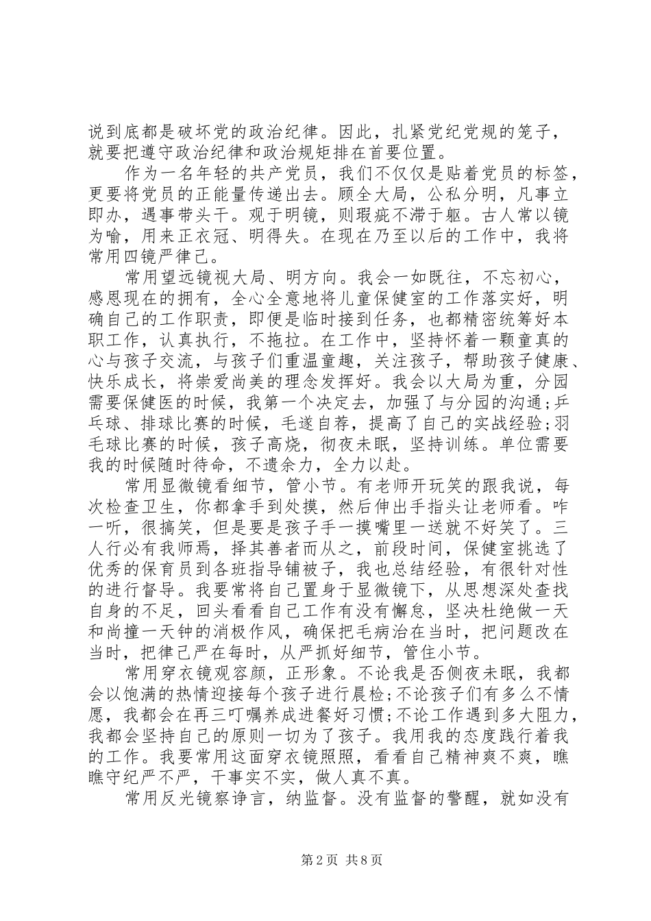 党员廉洁自律准则和条例心得体会3篇_第2页
