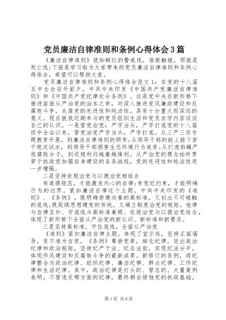 党员廉洁自律准则和条例心得体会3篇