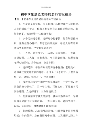 初中学生送给老师的教师节祝福语